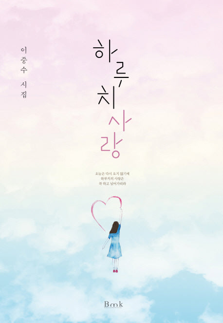 하루치 사랑