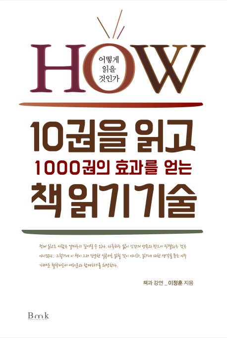 10권을 읽고 1000권의 효과를 얻는 책 읽기 기술(양장본 Hardcover)