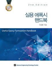 실용 에폭시 핸드북(2판)(양장본 Hardcover)