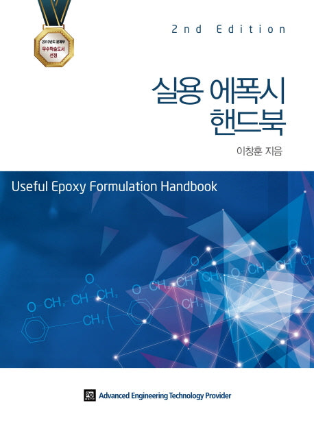 실용 에폭시 핸드북(2판)(양장본 Hardcover)