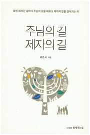 주님의 길 제자의 길