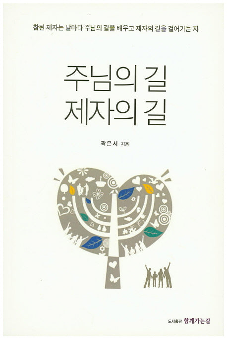 주님의 길 제자의 길