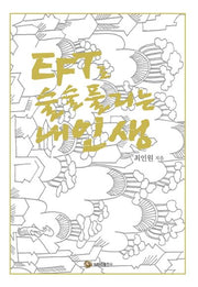 EFT로 술술 풀리는 내인생