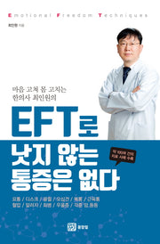 EFT로 낫지 않는 통증은 없다(마음 고쳐 몸 고치는 한의사 최인원의)