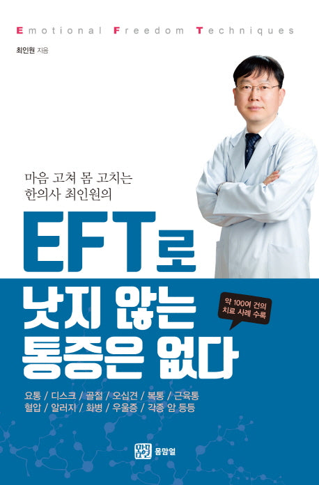 EFT로 낫지 않는 통증은 없다(마음 고쳐 몸 고치는 한의사 최인원의)