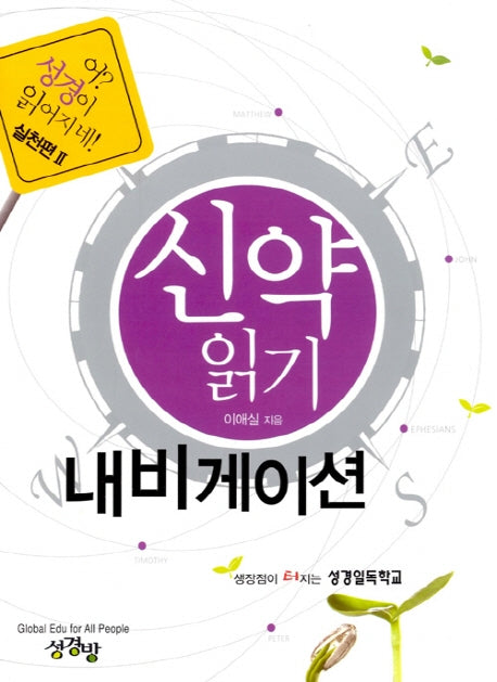 신약 읽기 내비게이션(어 성경이 읽어지네 실전편 2)