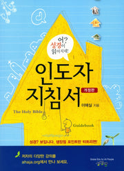 어 성경이 읽어지네: 인도자 지침서(개정판)