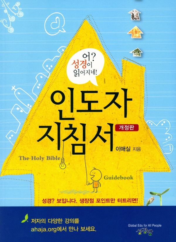 어 성경이 읽어지네: 인도자 지침서(개정판)