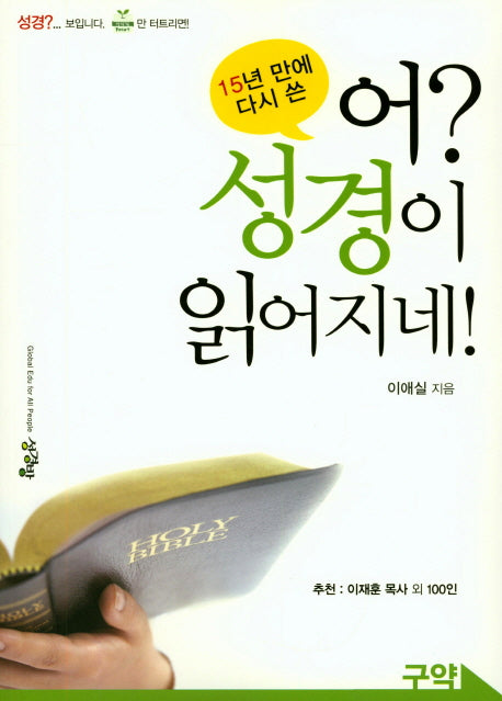 어? 성경이 읽어지네!(구약)(15년 만에 다시 쓴)