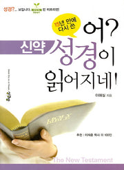 어? 성경이 읽어지네!(신약)(15년 만에 다시 쓴)