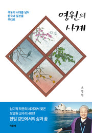 영원의 사계(양장본 HardCover)
