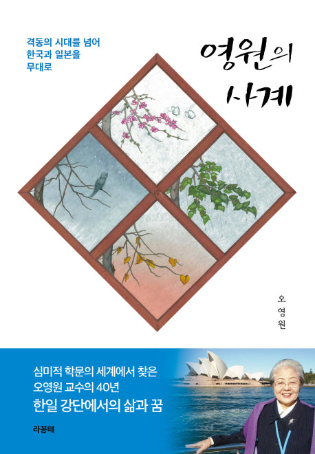 영원의 사계(양장본 HardCover)
