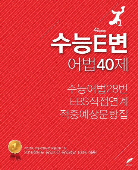 수능E변 어법40제(2017)(4판)