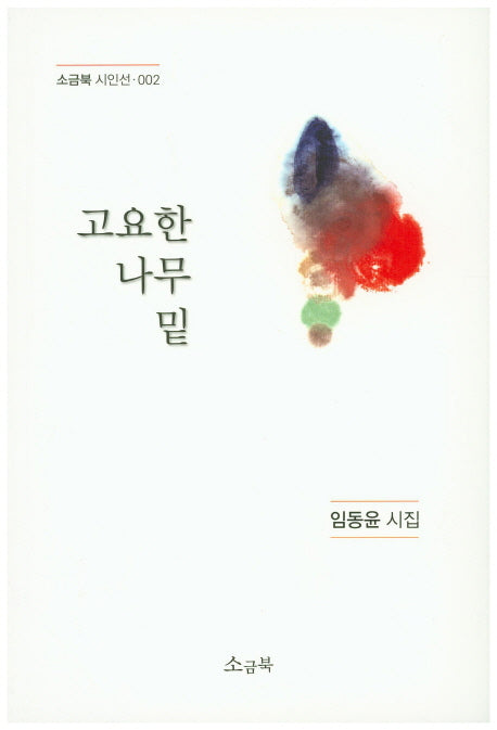 고요한 나무 밑(소금북 시인선 2)