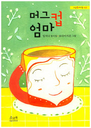 머그컵 엄마(소금북아이들 3)