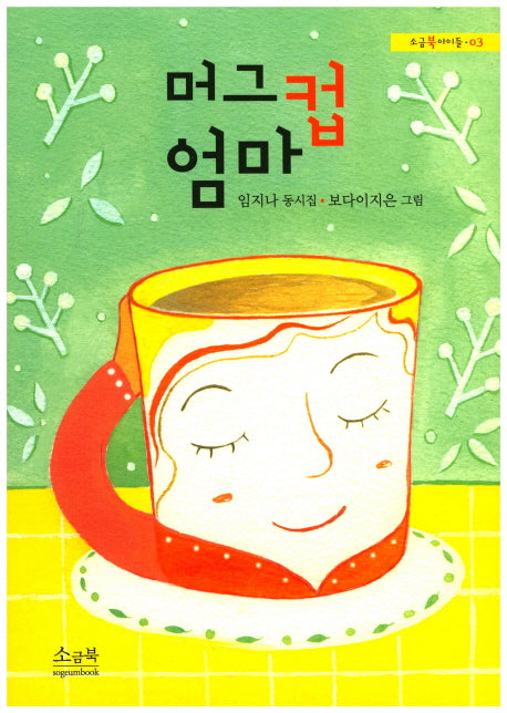 머그컵 엄마(소금북아이들 3)
