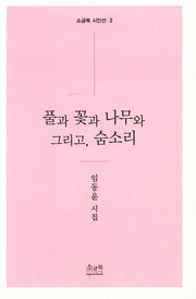 풀과 꽃과 나무와 그리고, 숨소리(소금북 시인선 3)