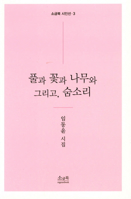 풀과 꽃과 나무와 그리고, 숨소리(소금북 시인선 3)