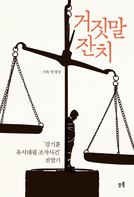 거짓말 잔치