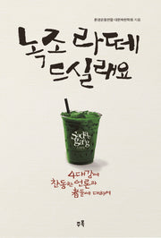 녹조라떼 드실래요