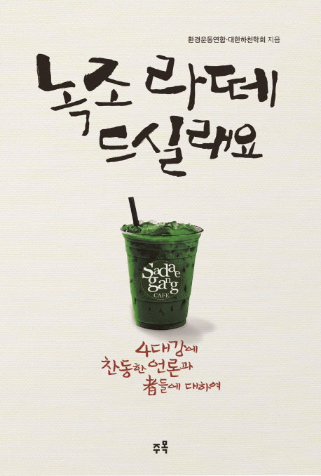 녹조라떼 드실래요