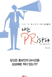 나는 PRist다