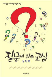 질문이 있는 교실: 실천편