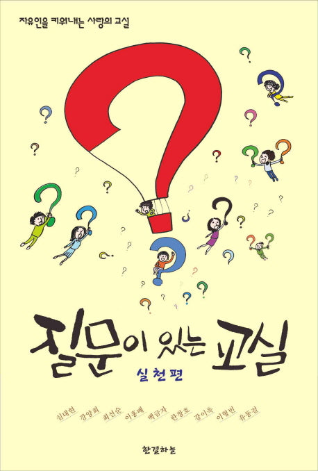질문이 있는 교실: 실천편