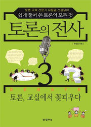 토론의 전사 3: 토론, 교실에서 꽃피우다