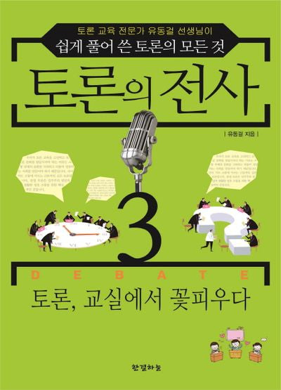 토론의 전사 3: 토론, 교실에서 꽃피우다