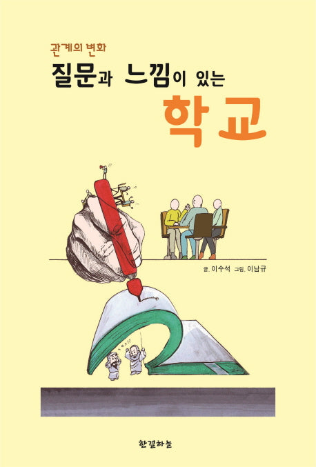 질문과 느낌이 있는 학교(관계의 변화)