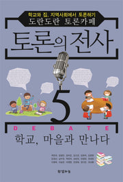 토론의 전사 5: 학교, 마을과 만나다
