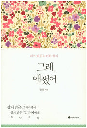 그래, 애썼어