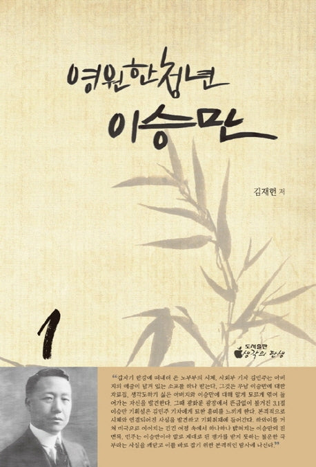 영원한 청년 이승만 1