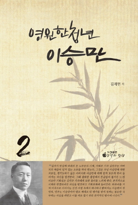 영원한 청년 이승만 2