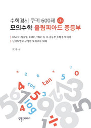 수학경시 쿠키 600제: 모의수학 올림피아드 중등부(2판)