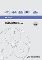 엠제곱 수학 올림피아드 셈본: 중학생 초급(2판)