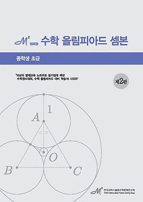 엠제곱 수학 올림피아드 셈본: 중학생 초급(2판)