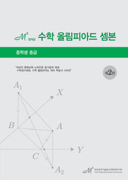 엠제곱 수학 올림피아드 셈본(중학생 중급)(2판)