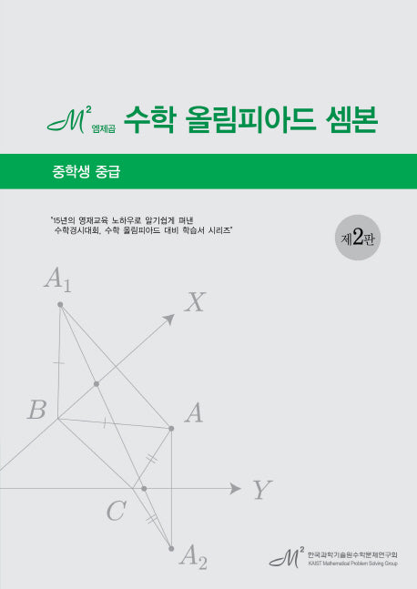 엠제곱 수학 올림피아드 셈본(중학생 중급)(2판)