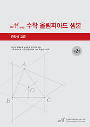 엠제곱 수학 올림피아드 셈본(중학생 고급)(2판)