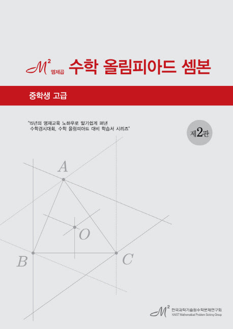 엠제곱 수학 올림피아드 셈본(중학생 고급)(2판)