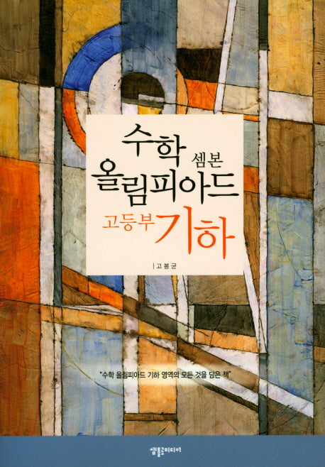 셈본 고등 수학 올림피아드 기하