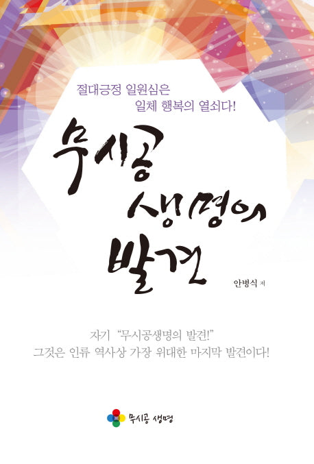 무시공 생명의 발견