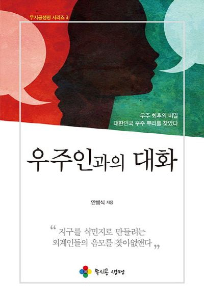 우주인과의 대화(무시공생명 시리즈 3)