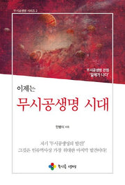 무시공생명 시대(이제는)(무시공생명 시리즈 2)