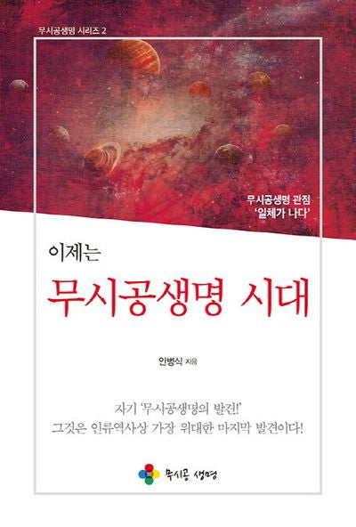 무시공생명 시대(이제는)(무시공생명 시리즈 2)