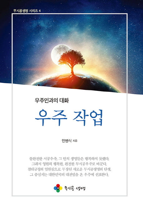 우주 작업(무시공생명 시리즈 4)