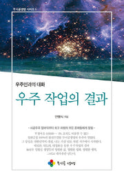 우주 작업의 결과(무시공생명 시리즈 5)