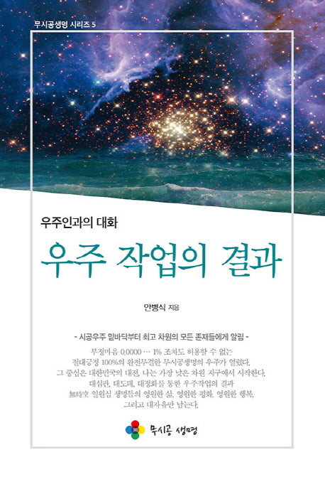 우주 작업의 결과(무시공생명 시리즈 5)